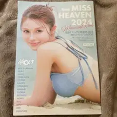MISS HEAVEN 2024 メモリアルブック 写真集
