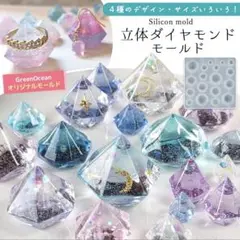 隠れ工房GreenOcean 立体ダイヤモンド4種　シリコンモールド