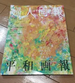婦人画報 8月号