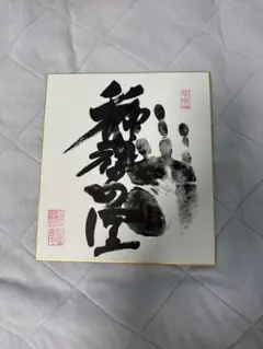 2025年最新】稀勢の里 サインの人気アイテム - メルカリ