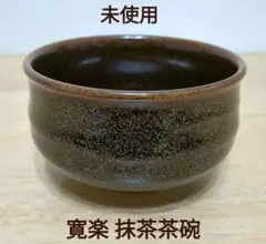 2025年最新】寛楽 茶碗の人気アイテム - メルカリ