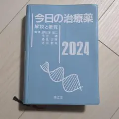 今日の治療薬2024