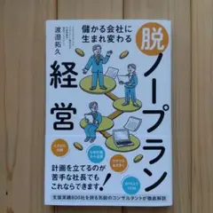 儲かる会社に生まれ変わる 脱・ノープラン経営