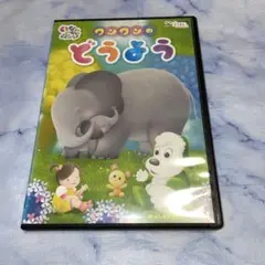 DVD いないいないばあっ！　ワンワンのどうよう