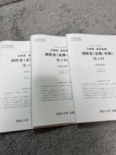 公務員　答練　消防官　未使用