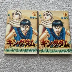 キングダム 伍　原泰久　2冊セット