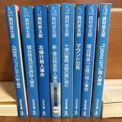 【古本】西村京太郎 光文社文庫 8冊まとめ売り 推理小説