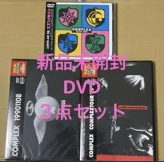 COMPLEX/DVD 3作品　新品未開封
