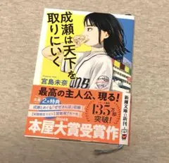 成瀬は天下を取りにいく 文庫