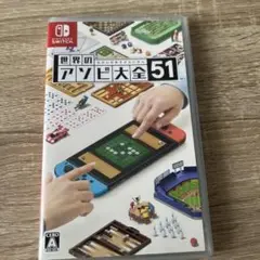 世界のアソビ大全51