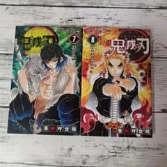 鬼滅の刃 7 8巻