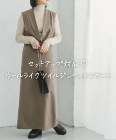 ■美品◆アイテムズアーバンリサーチ◆ウールライクツイルジレセットスカート