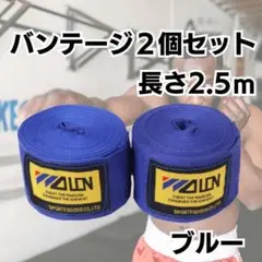 バンテージ　ブルー　青　2.5mマジックテープ　2個　　格闘技　ボクシング　練習