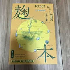麹本 KOJI for LIFE