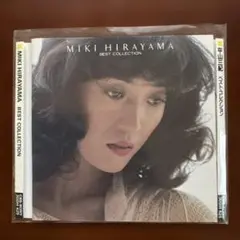 平山三紀/ベスト・コレクション