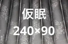 トラックカーテン仮眠プリーツ クロスローズ 黒 巾240cmｘ丈90cm