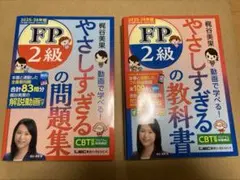 新品 2025-26年版 やさしすぎるFP2級の教科書＋同問題集 セット