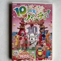 ないいないばあっ！あつまれ！ワンワンわんだーらんど10周年パーティ