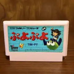 ぷよぷよ TIM-PY ファミコンソフト