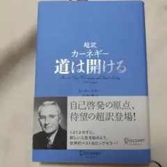 超訳カーネギー 道は開ける