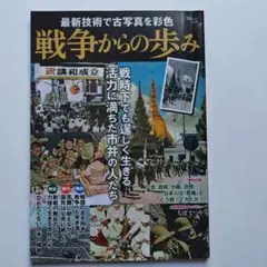 最新技術で古写真を彩色 戦争からの歩み