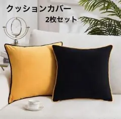 クッションカバー 45×45 北欧 2枚セット 無地 手触り良く ベロア