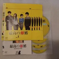 【レンタル落ち】 最高の離婚 DVD 全6巻 + Special 2014 7枚