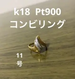k18 Pt900 リング