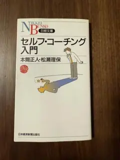 セルフ・コーチング入門