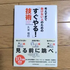 考えすぎて動けない人のための「すぐやる！」技術 久米信行