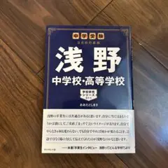 浅野 中学校・高等学校 学校研究シリーズ 011