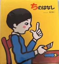 ちのはなし 化学絵本