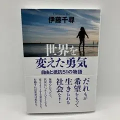 世界を変えた勇気 自由と抵抗51の物語