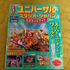 るるぶユニバーサル・スタジオ・ジャパン 公式ガイドブック
