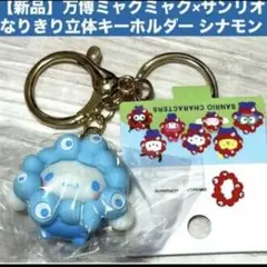 【新品】万博ミャクミャク×サンリオ　なりきり立体キーホルダー シナモン