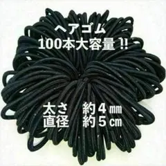 【新品】黒　ヘアゴム　直径約5㎝　太さ約4㎜　ハンドメイド　パーツ１００本セット