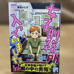 女子刑務所へ入っていました
