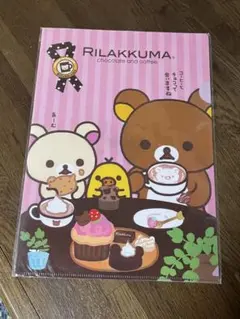 リラックマ クリアファイル 未開封