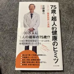 75歳・超人的健康のヒミツ