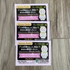 シルバニアファミリー　キラキラくじ　半券3枚