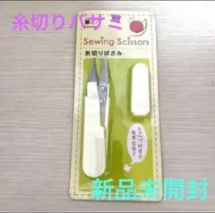 新品未開封☆ 糸切りバサミ