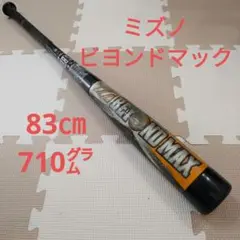 ミズノ・ビヨンドマック