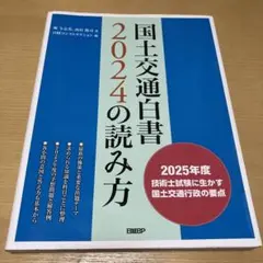 国土交通白書 2024の読み方