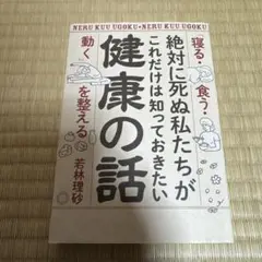 絶対に死ぬ私たちがこれだけは知っておきたい健康の話 「寝る・食う・動く」を整える