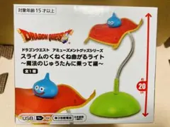 ドラゴンクエスト　スライム　デスクライト　ライト　くねくね曲がる