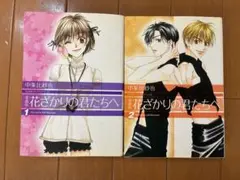 花ざかりの君たちへ　1巻、2巻セット