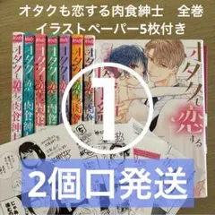【①②同時購入必須】①オタクも恋する肉食紳士～絶頂！オジサマテクニック　全巻完結
