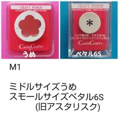 815　Ｍ１　うめ・ペタル6(S)まとめ売り■カーラクラフトパンチ本体花セット梅