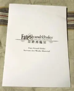 Fate grand oder FGO 最終再臨展　特典　冊子