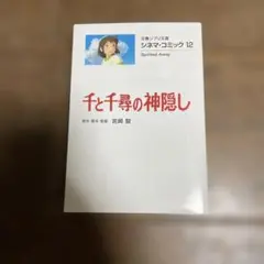 千と千尋の神隠し